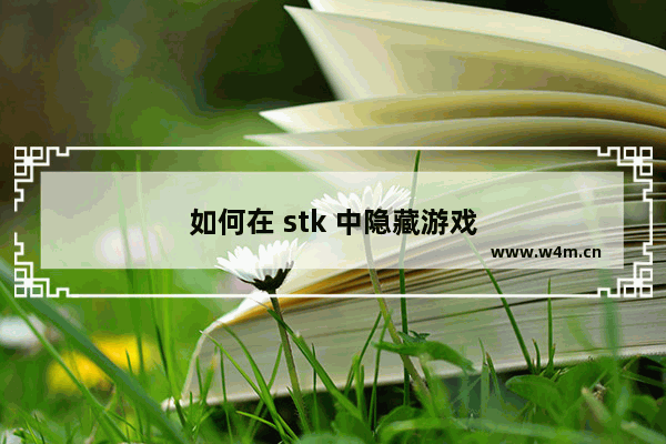 如何在 stk 中隐藏游戏