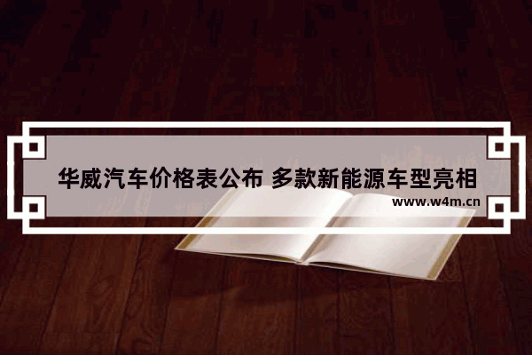 华威汽车价格表公布 多款新能源车型亮相