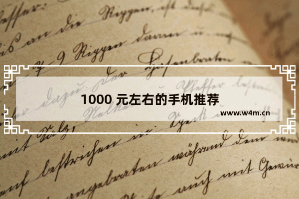 1000 元左右的手机推荐