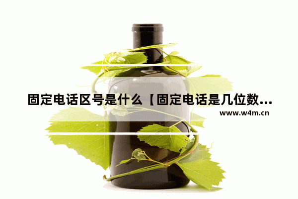 固定电话区号是什么【固定电话是几位数的】