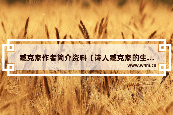 臧克家作者简介资料【诗人臧克家的生平经历介绍】