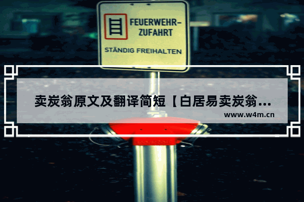 卖炭翁原文及翻译简短【白居易卖炭翁揭示的百姓生活】