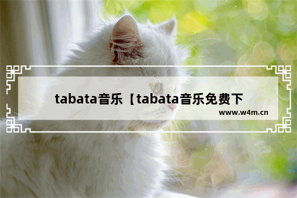 tabata音乐【tabata音乐免费下载】