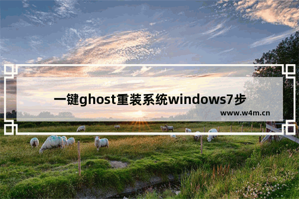 一键ghost重装系统windows7步骤是什么 一键ghost重装windows7教程