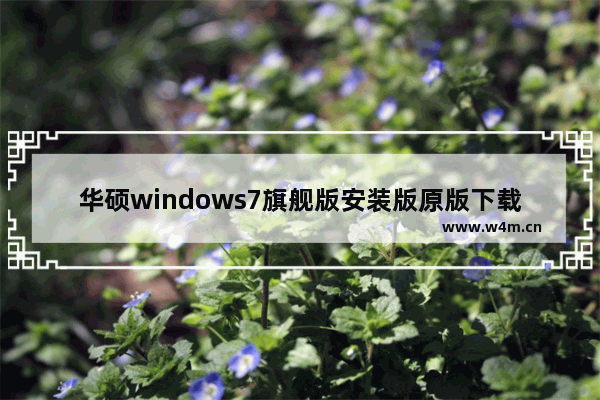 华硕windows7旗舰版安装版原版下载