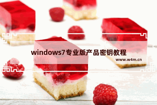 windows7专业版产品密钥教程