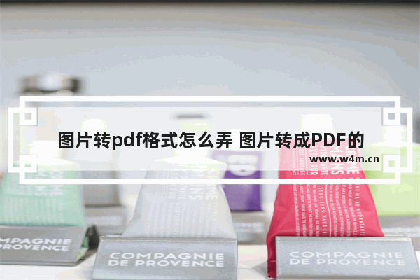 图片转pdf格式怎么弄 图片转成PDF的方法