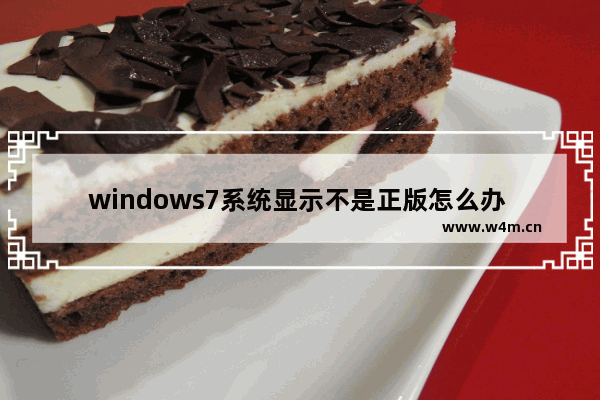 windows7系统显示不是正版怎么办 windows7不是正版如何激活