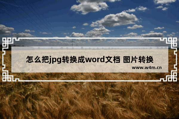 怎么把jpg转换成word文档 图片转换成word文档的方法