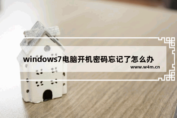 windows7电脑开机密码忘记了怎么办 windows7开机密码忘记的解决方法