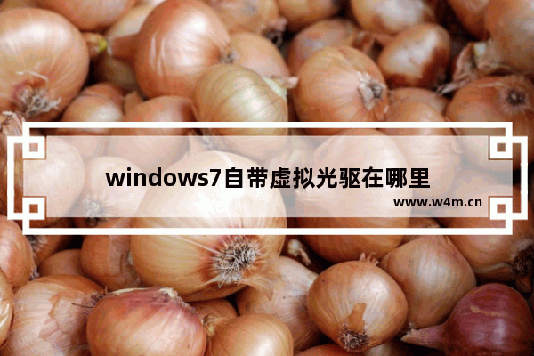 windows7自带虚拟光驱在哪里