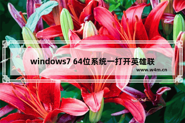 windows7 64位系统一打开英雄联盟就自动关闭的解决方法