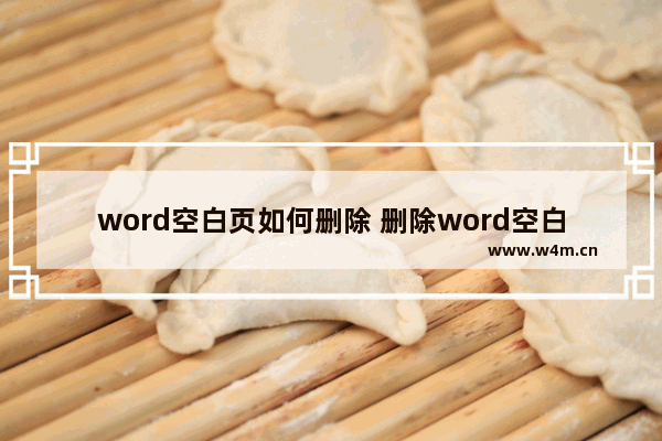 word空白页如何删除 删除word空白页的方法