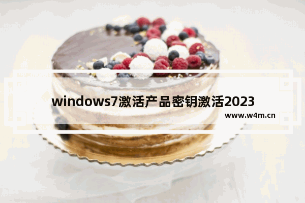 windows7激活产品密钥激活2023 有效的windows7旗舰版正版oem永久激活码