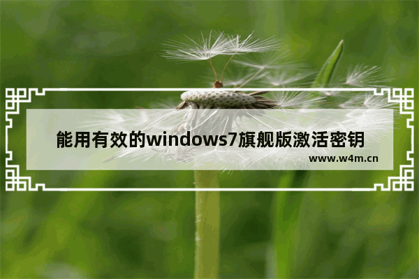 能用有效的windows7旗舰版激活密钥永久激活码大全（100%激活）