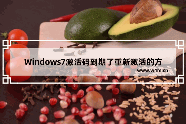 Windows7激活码到期了重新激活的方法