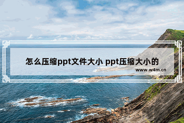 怎么压缩ppt文件大小 ppt压缩大小的方法