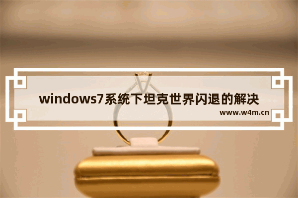 windows7系统下坦克世界闪退的解决方法