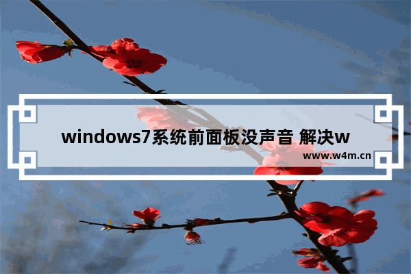 windows7系统前面板没声音 解决windows7系统前面板没声音的方法