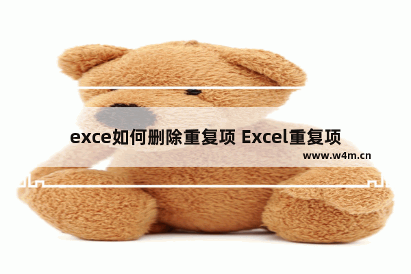 exce如何删除重复项 Excel重复项删除方法