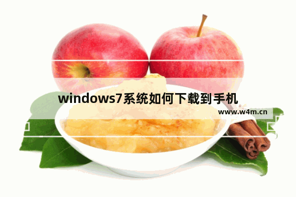 windows7系统如何下载到手机