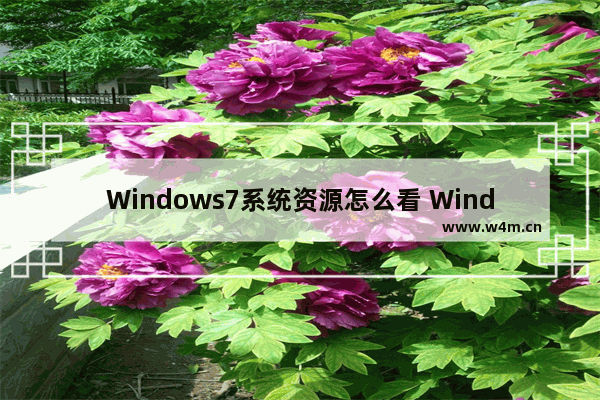 Windows7系统资源怎么看 Windows7系统资源查看方法