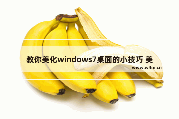 教你美化windows7桌面的小技巧 美化windows7桌面教程