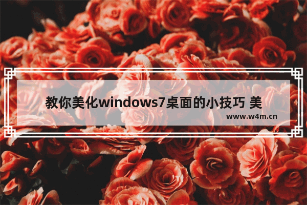 教你美化windows7桌面的小技巧 美化windows7桌面教程