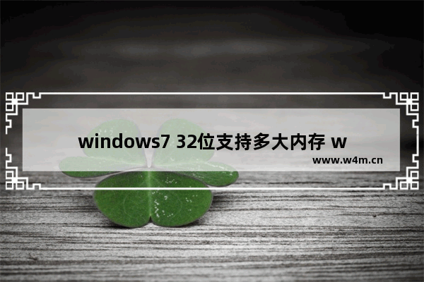 windows7 32位支持多大内存 windows7 32位旗舰版最多能识别多少内存