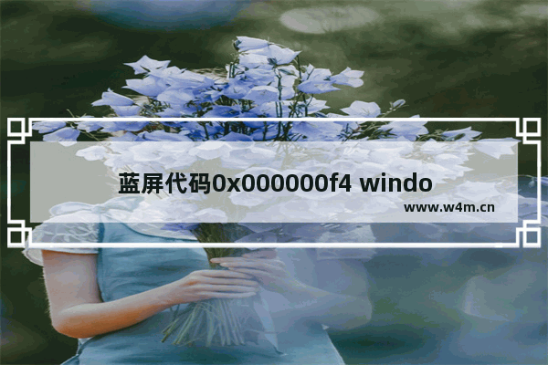 蓝屏代码0x000000f4 windows7蓝屏代码0x000000f4修复方法