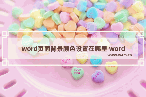 word页面背景颜色设置在哪里 word中设置页面背景的方法