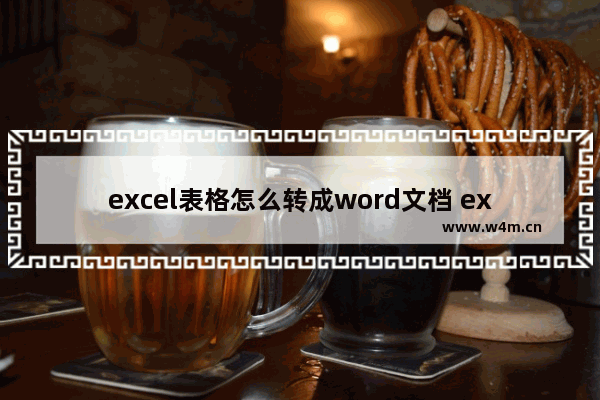 excel表格怎么转成word文档 excel转换成word的方法