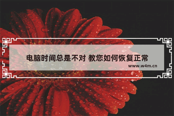 电脑时间总是不对 教您如何恢复正常