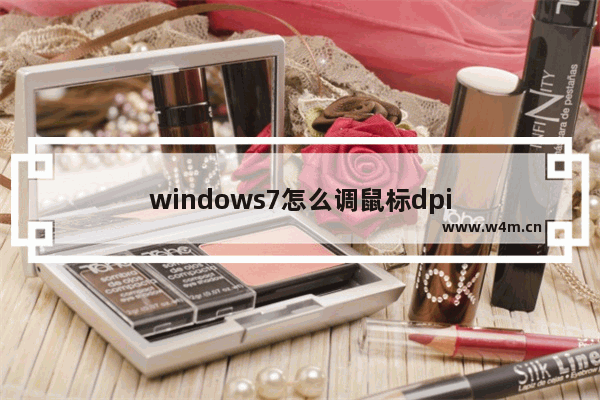 windows7怎么调鼠标dpi