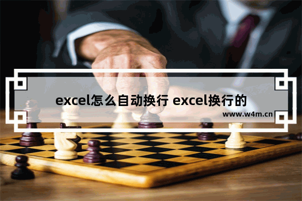 excel怎么自动换行 excel换行的快捷方式