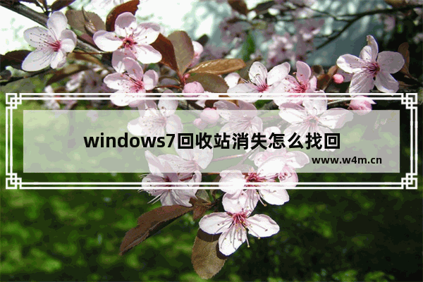 windows7回收站消失怎么找回