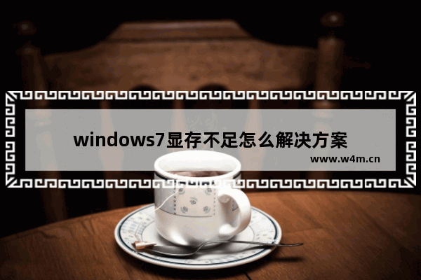 windows7显存不足怎么解决方案