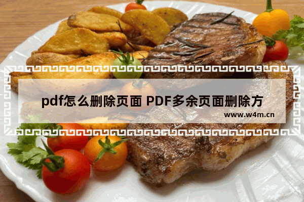 pdf怎么删除页面 PDF多余页面删除方法