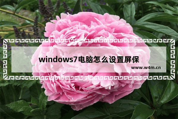 windows7电脑怎么设置屏保