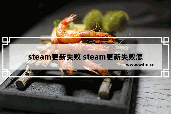 steam更新失败 steam更新失败怎么办