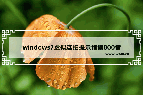 windows7虚拟连接提示错误800错误的解决方法