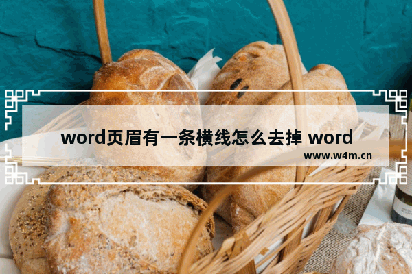 word页眉有一条横线怎么去掉 word页眉横线删不掉解决方法