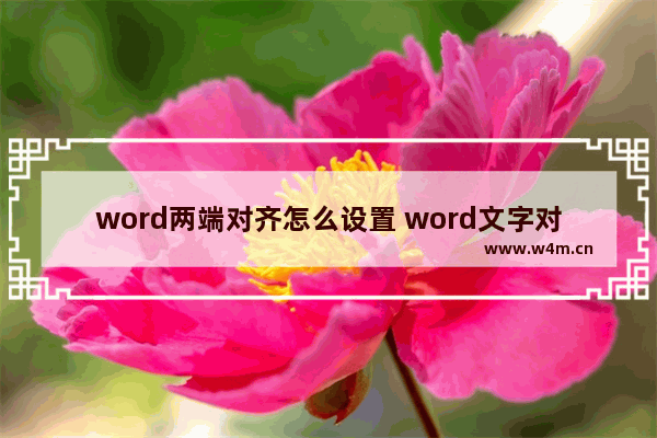 word两端对齐怎么设置 word文字对齐方法技巧