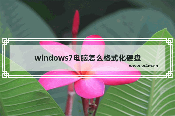 windows7电脑怎么格式化硬盘