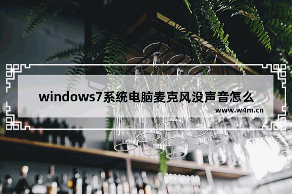 windows7系统电脑麦克风没声音怎么设置