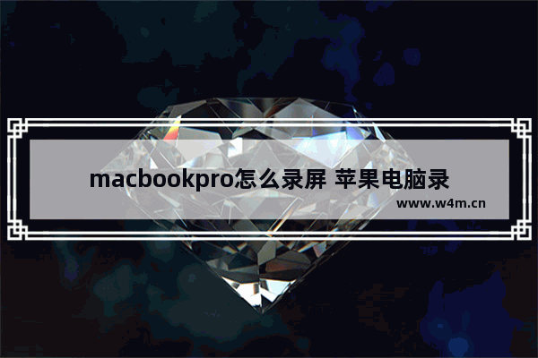 macbookpro怎么录屏 苹果电脑录屏方法教程