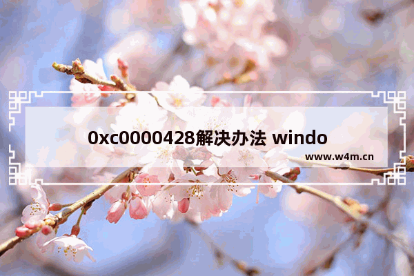 0xc0000428解决办法 windows7开机出现0xc0000428错误提示