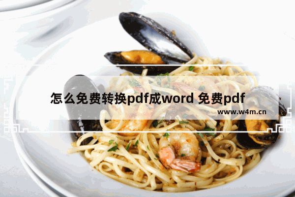 怎么免费转换pdf成word 免费pdf转word软件推荐