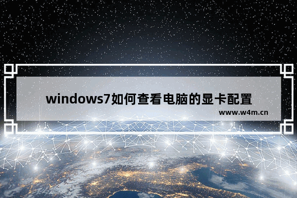 windows7如何查看电脑的显卡配置