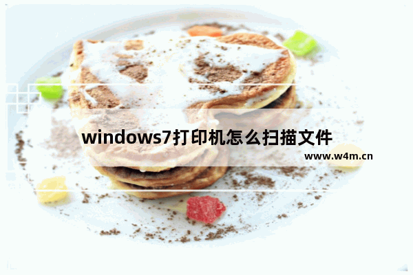 windows7打印机怎么扫描文件